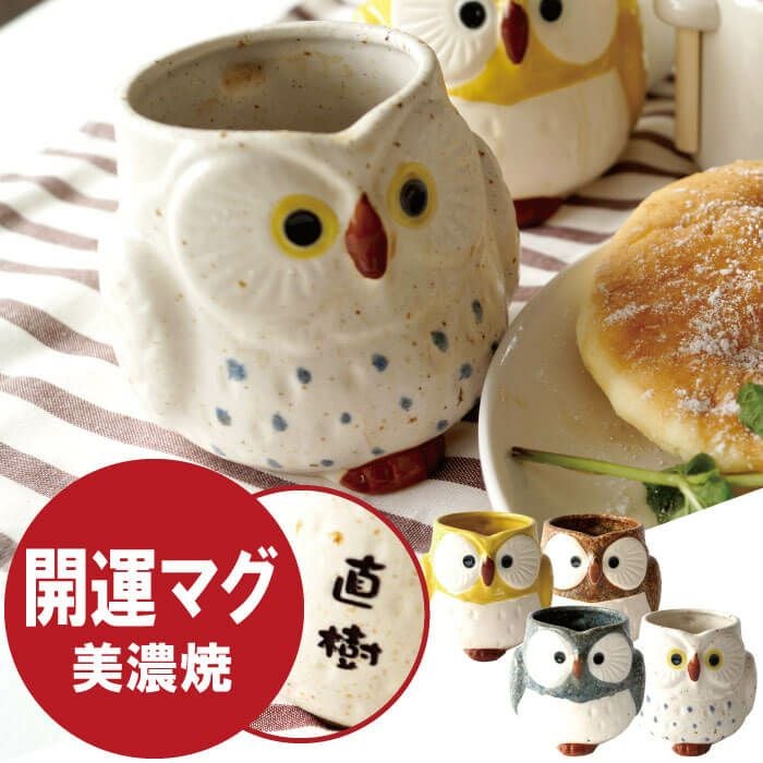 名入れ 美濃焼 福来る開運ふくろうマグ ＜300ml＞｜ギフトショップ