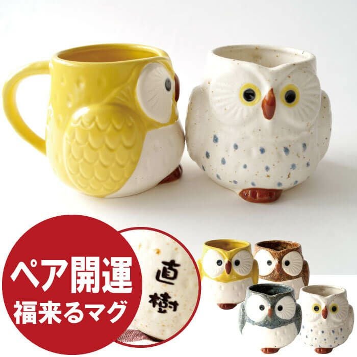 名入れ 美濃焼 福来る開運ふくろうマグ ペアセット ＜300ml＞｜ギフト
