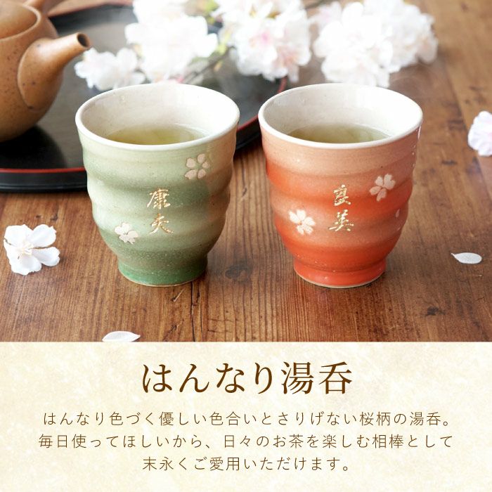 名入れ 美濃焼 はんなり湯呑み セット｜ギフトショップ「FLEGRE