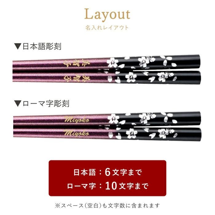 名入れOK! 若狭塗 銀舞桜箸(単品)