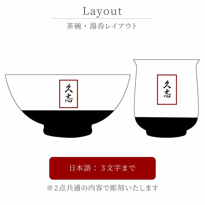名入れ有田焼金銀茶碗＋湯呑