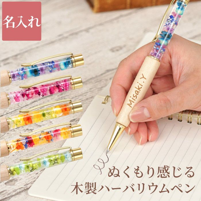 名入れ木製ハーバリウムペン｜ギフトショップ「FLEGRE（フレグレ）」