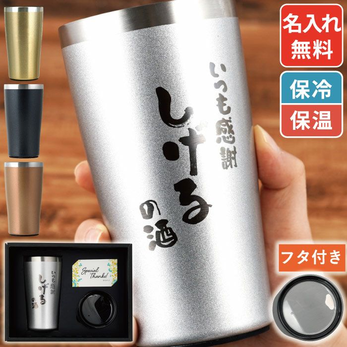 あっぱれフォント）真空断熱ステンレスタンブラー 450ml｜ギフト