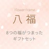 名入れOK 八福桜フレームタンブラー 350ml