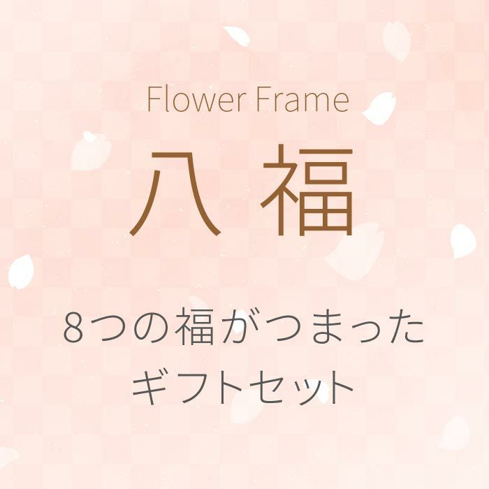 名入れOK 八福桜フレームタンブラー 350ml