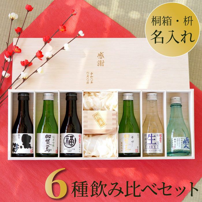 日本酒飲み比べ 名入れ枡セット｜ギフトショップ「FLEGRE（フレグレ）」