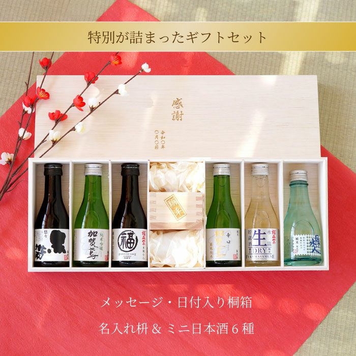 日本酒飲み比べ 名入れ枡セット｜ギフトショップ「FLEGRE（フレグレ）」