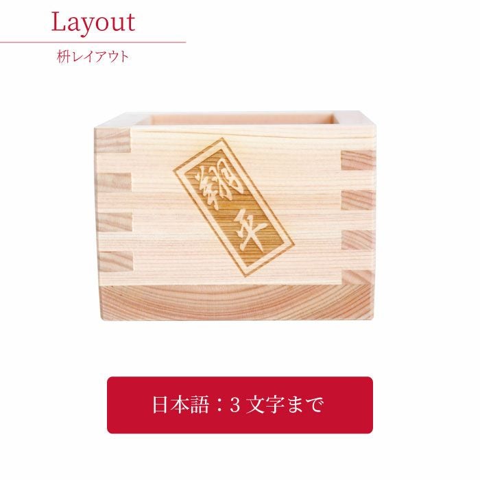 日本酒飲み比べ 名入れ枡セット｜ギフトショップ「FLEGRE（フレグレ）」