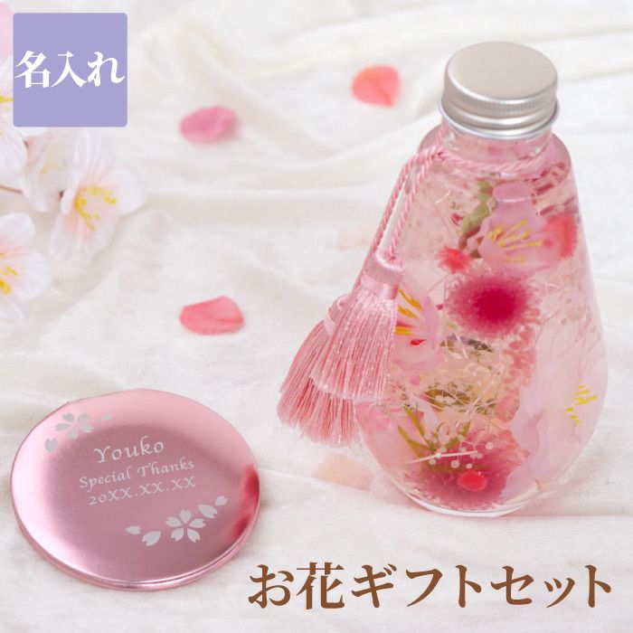 桜ハーバリウム＆名入れコンパクトミラーセット｜ギフトショップ