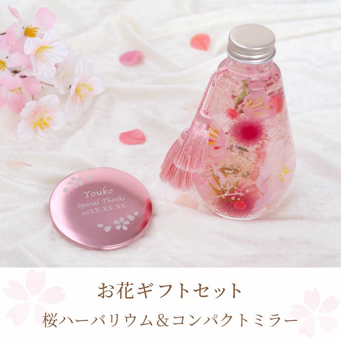 桜ハーバリウム＆名入れコンパクトミラーセット｜ギフトショップ