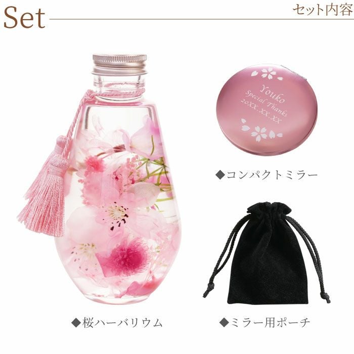 桜ハーバリウム＆名入れコンパクトミラーセット｜ギフトショップ