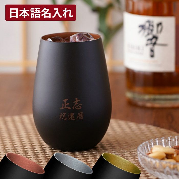 名入れメタリックカラーグラス 460ml 全3色 日本語ver｜ギフトショップ