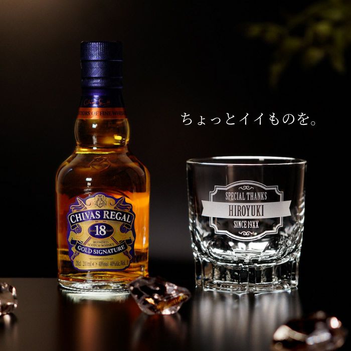 名入れ ベビーボトル グラスセット シーバスリーガル 18年 200ml