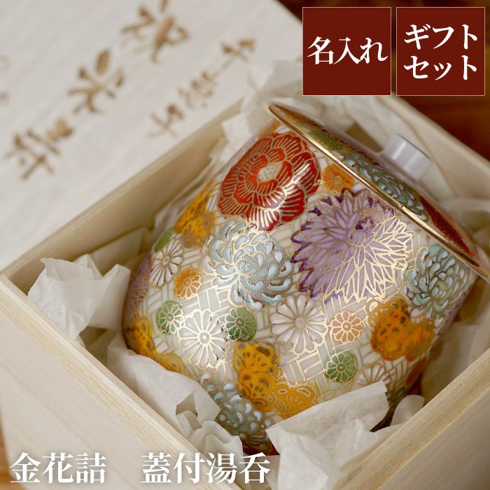 名入れ 九谷焼 金花詰め 蓋付湯呑み 単品｜ギフトショップ「FLEGRE