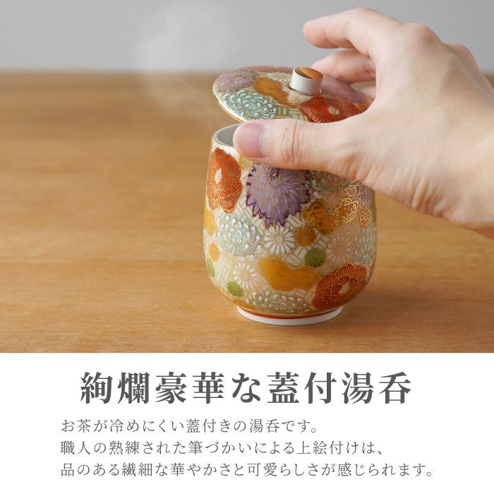 名入れ 九谷焼 金花詰め 蓋付湯呑み 単品｜ギフトショップ「FLEGRE