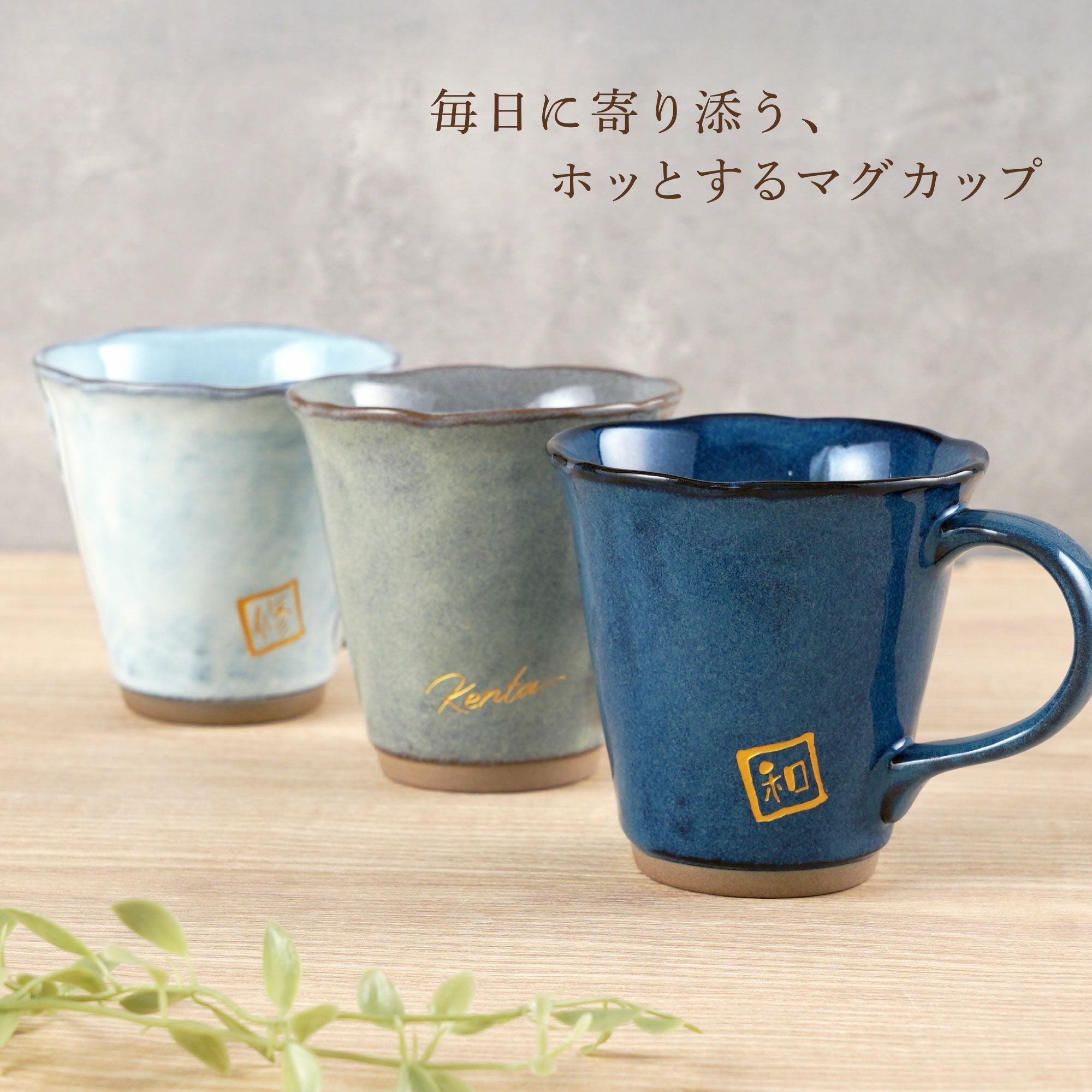 名入れ 美濃焼やわらマグ 単品｜ギフトショップ「FLEGRE（フレグレ）」