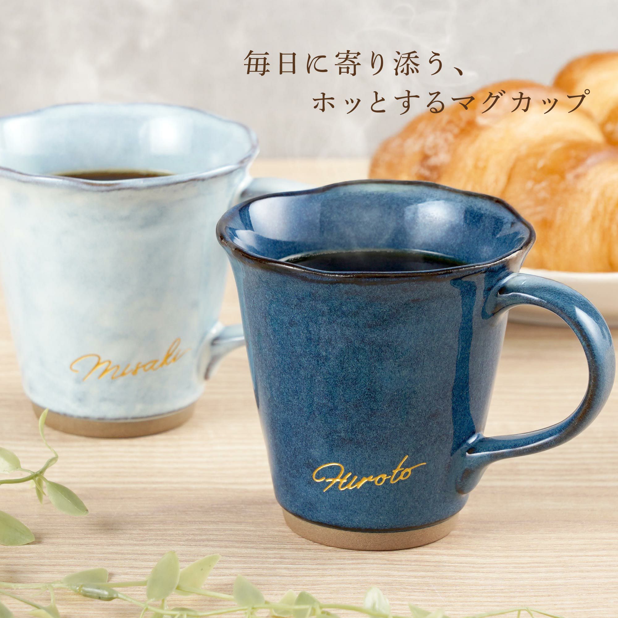 名入れ 美濃焼やわらマグ ペア｜ギフトショップ「FLEGRE（フレグレ）」