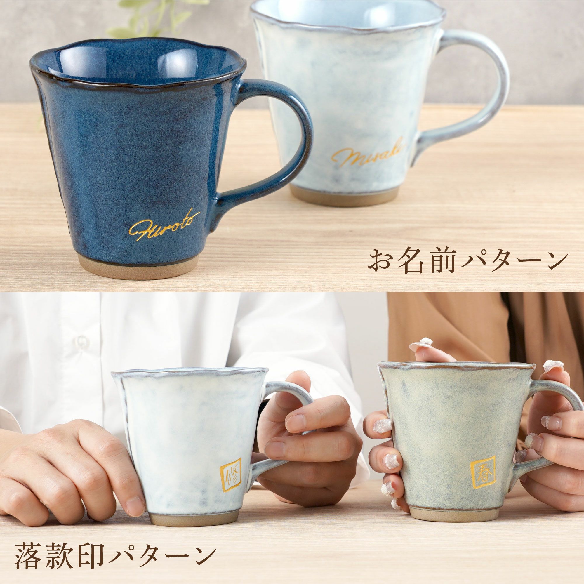 名入れ 美濃焼やわらマグ ペア｜ギフトショップ「FLEGRE（フレグレ）」