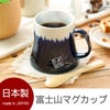 富士山マグカップ 単品