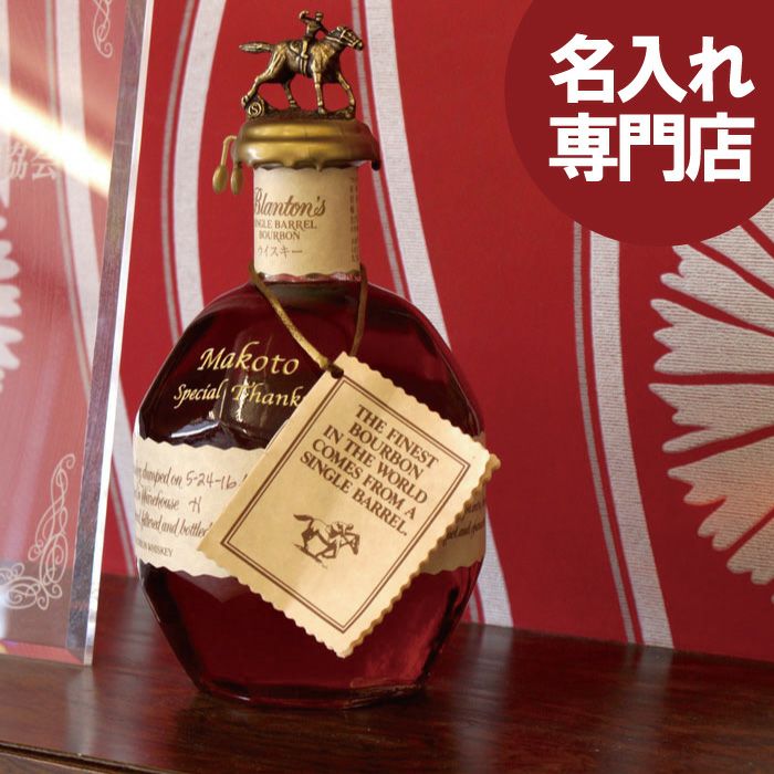 名入れOK！ボトル彫刻ブラントン750ml｜ギフトショップ「FLEGRE