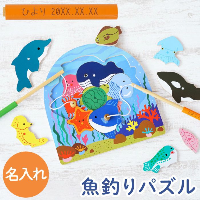 名入れ 木のおもちゃ フィッシングパズル｜ギフトショップ「FLEGRE