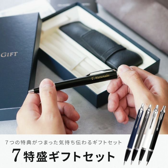 名入れ PARKER IMCTボールペン&ペンケースセット｜ギフトショップ