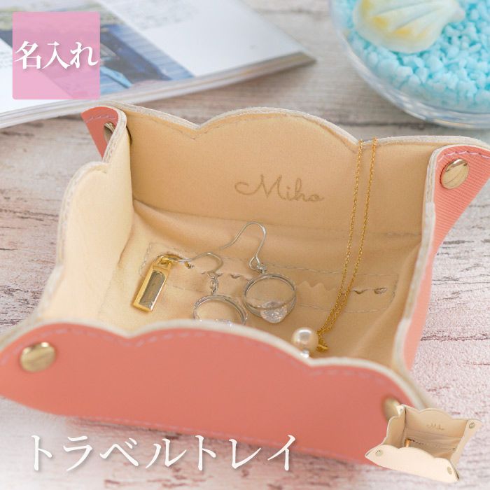 名入れトラベルトレイ｜ギフトショップ「FLEGRE（フレグレ）」