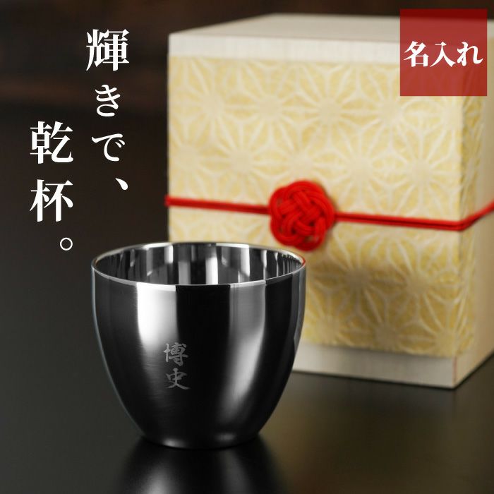 桐箱入り 名入れ 燕製二重ステンレスぐい呑み 70ml｜ギフトショップ