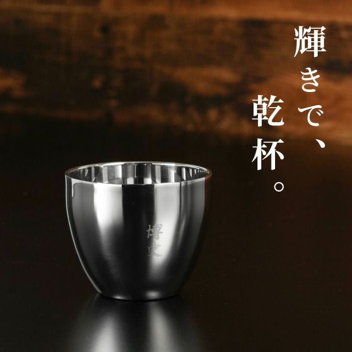 名入れ燕製二重ステンレスぐい呑み