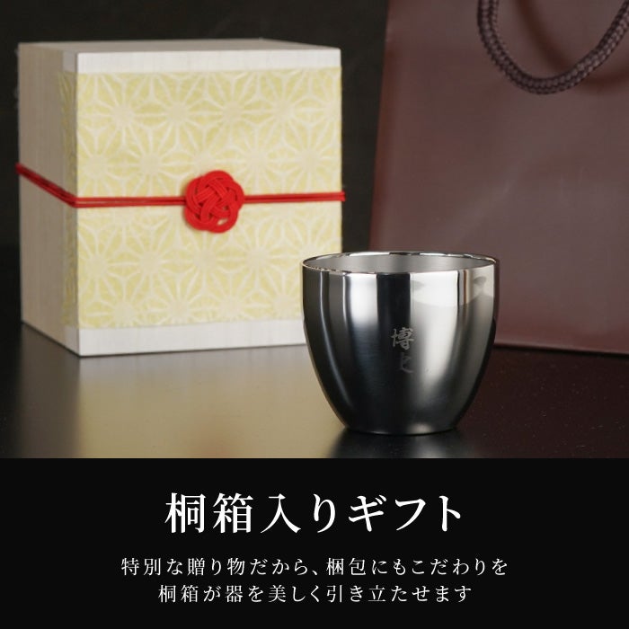 名入れ燕製二重ステンレスぐい呑み