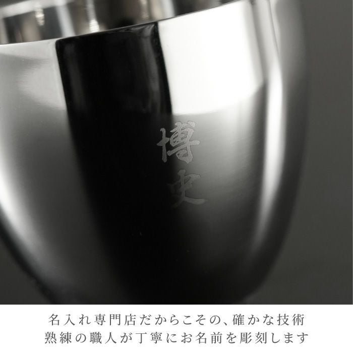 名入れ燕製二重ステンレスぐい呑み