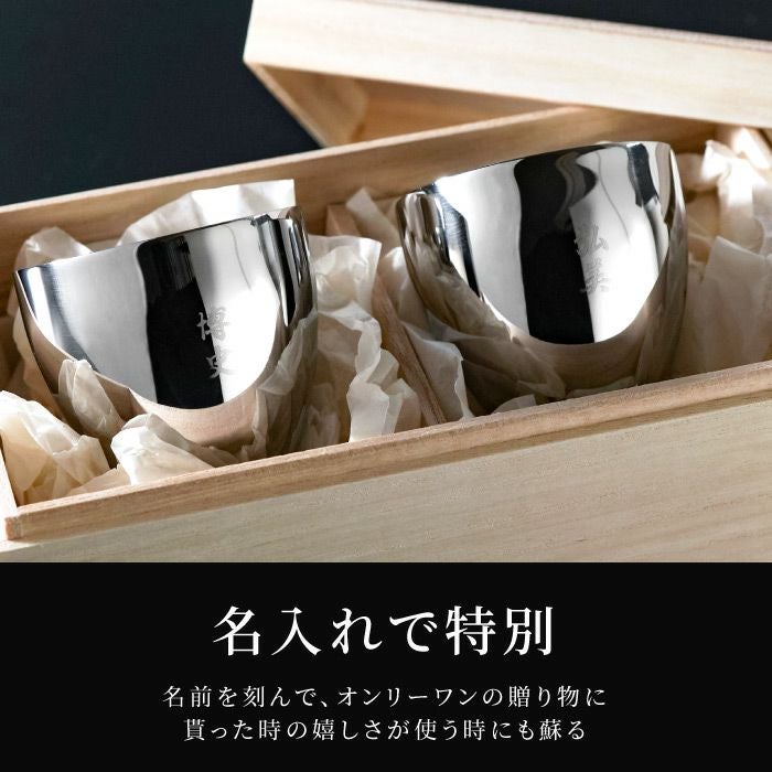 桐箱入り 名入れ 燕製二重ステンレスぐい呑み 70ml ペア｜ギフト