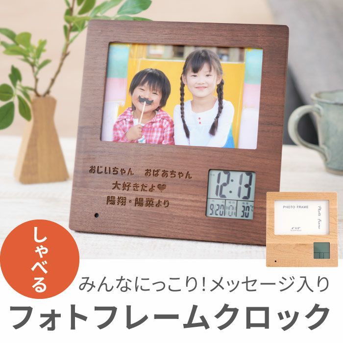 名入れ 録音機能付き 木製フォトフレームクロック｜ギフトショップ