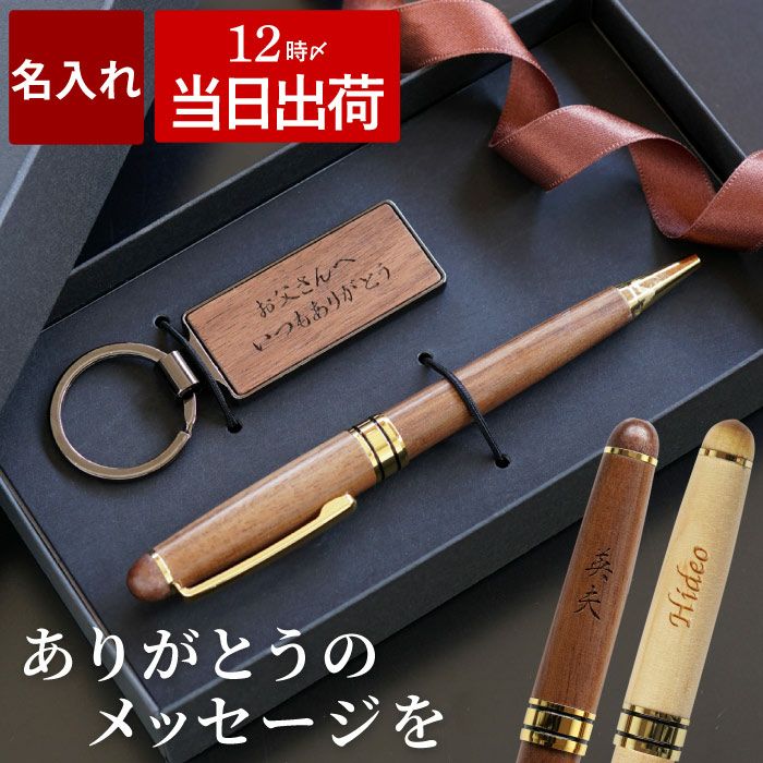 名入れ 木製ボールペン＆キーリングセット｜ギフトショップ「FLEGRE
