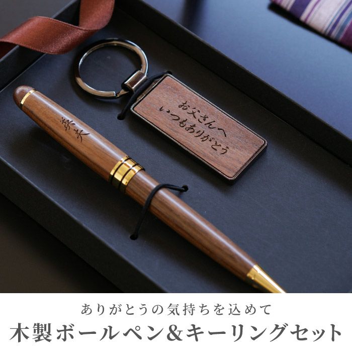 名入れ 木製ボールペン＆キーリングセット｜ギフトショップ「FLEGRE