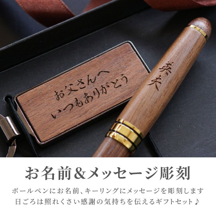 名入れ 木製ボールペン＆キーリングセット｜ギフトショップ「FLEGRE