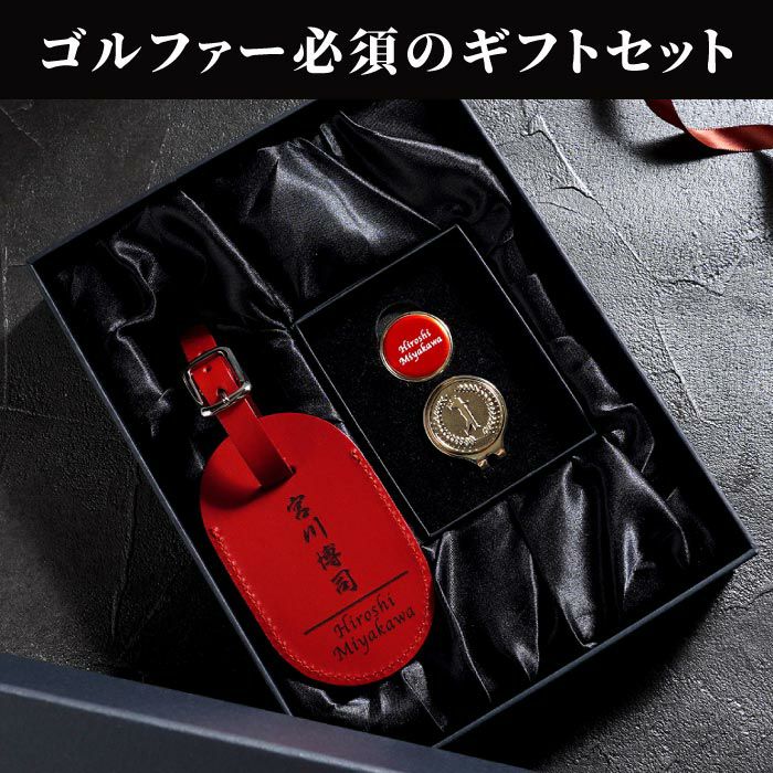 名入れ ゴルフマーカー×イタリアンレザーネームプレート ギフトセット