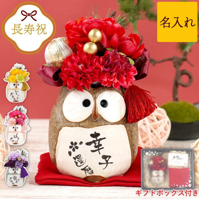 名入れ ぽってりふくろうフラワー 単品｜ギフトショップ「FLEGRE