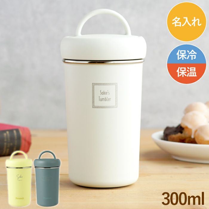名入れ タンブラーボトル｜ギフトショップ「FLEGRE（フレグレ）」