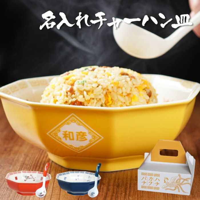 名入れ八角チャーハン皿とおたま付きセット｜ギフトショップ「FLEGRE