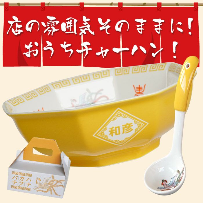 名入れ八角チャーハン皿とおたま付きセット｜ギフトショップ「FLEGRE
