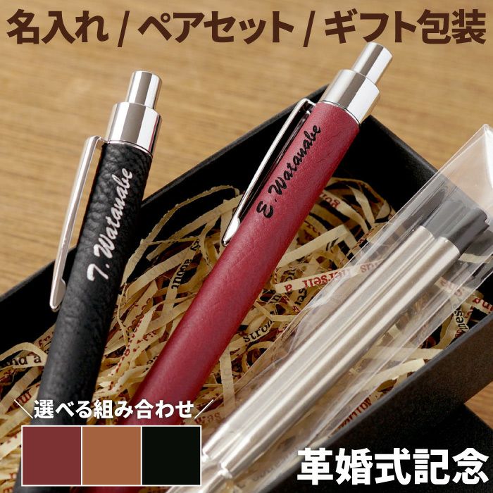 名入れ シンセティックレザーボールペン 替え芯付き ペア｜ギフト