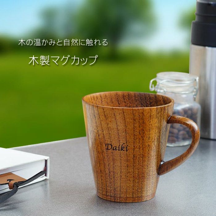 名入れOK！ 木製マグカップ｜ギフトショップ「FLEGRE（フレグレ）」
