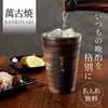 萬古焼き金彩タンブラー300ml