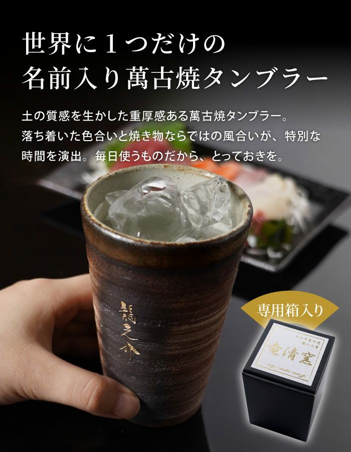 名入れ 萬古焼 金彩タンブラー｜ギフトショップ「FLEGRE（フレグレ）」