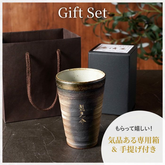 名入れ 萬古焼 金彩タンブラー｜ギフトショップ「FLEGRE（フレグレ）」