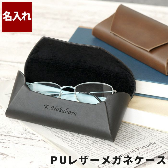 メガネケース | ギフトショップ「FLEGRE(フレグレ)」 メガネケース | ギフトショップ「FLEGRE(フレグレ)」
