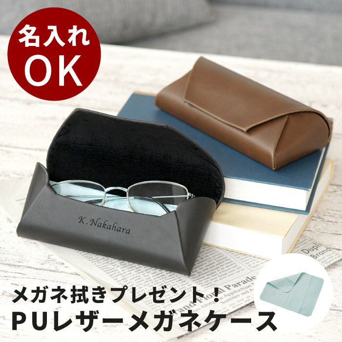 名入れPUレザーメガネケース｜ギフトショップ「FLEGRE（フレグレ）」