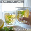 ダブルウォールグラスペア