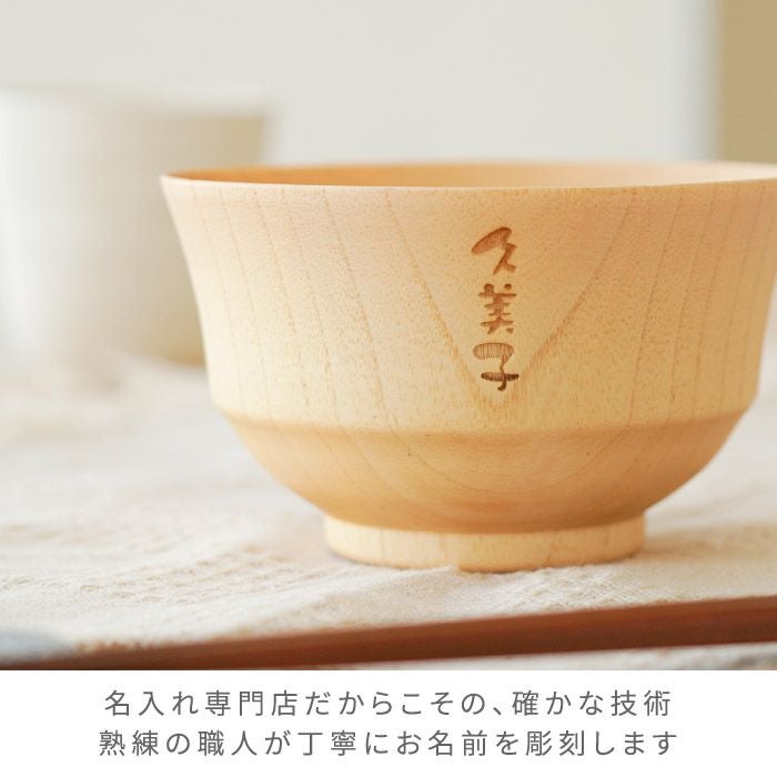 名入れナチュラル汁椀 単品